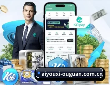 爱游戏体育资讯 APP 深度功能