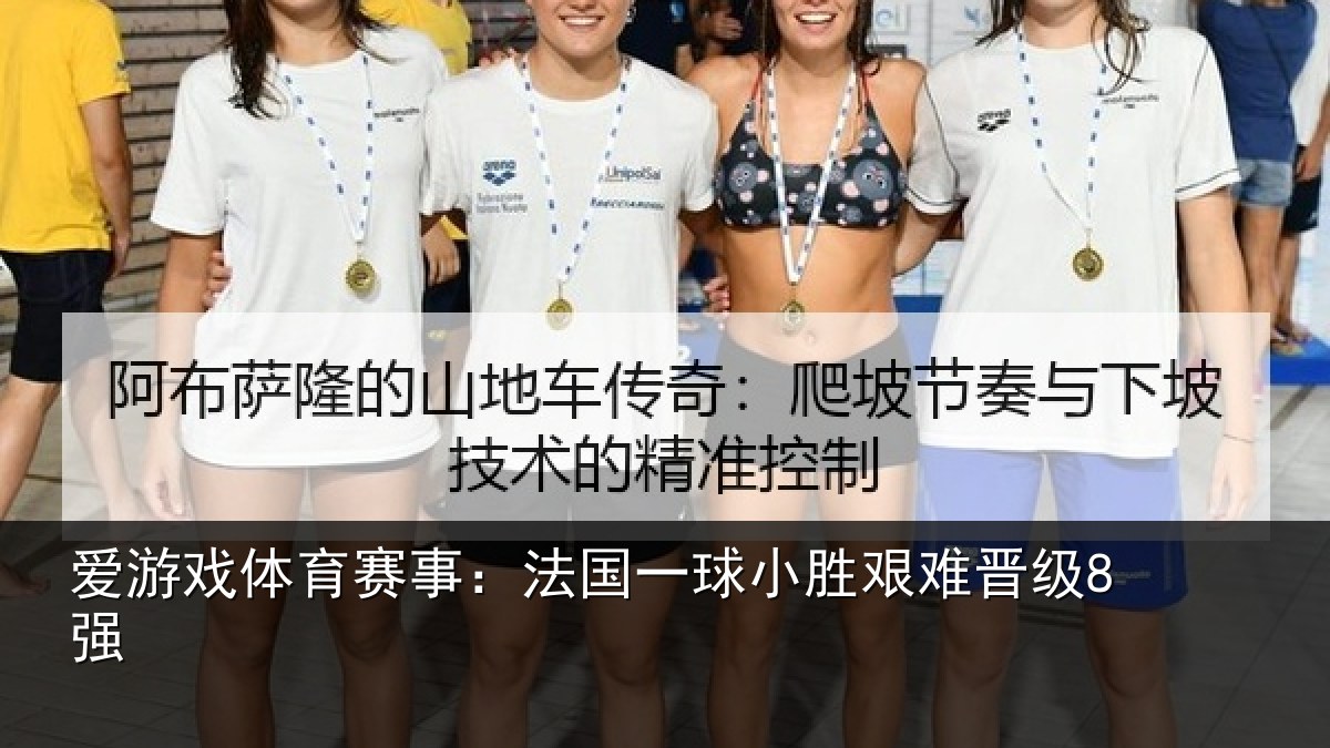爱游戏体育赛事：法国一球小胜艰难晋级8强