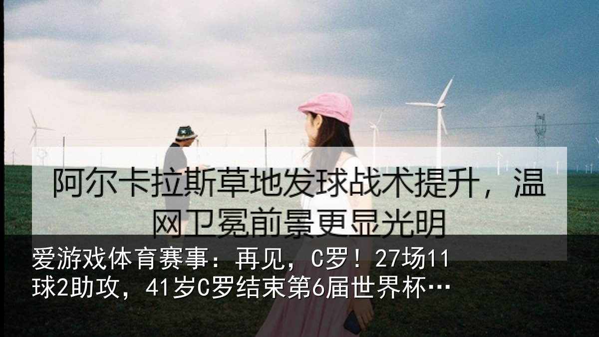 爱游戏体育赛事：再见，C罗！27场11球2助攻，41岁C罗结束第6届世界杯征程