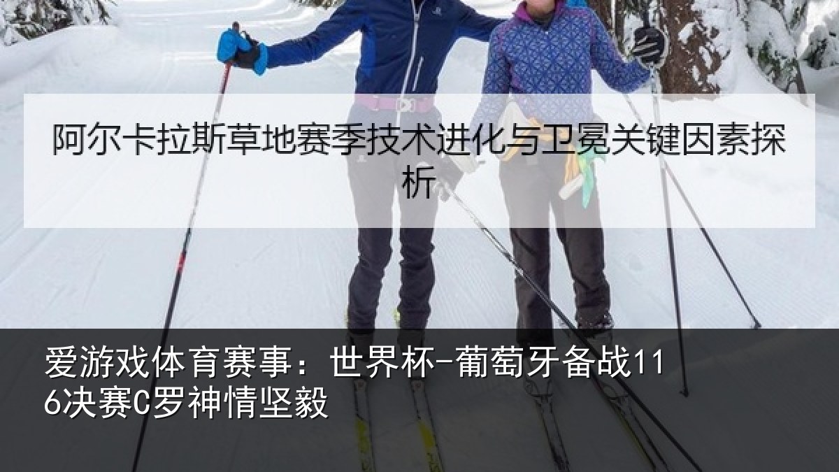 爱游戏体育赛事：世界杯-葡萄牙备战116决赛C罗神情坚毅