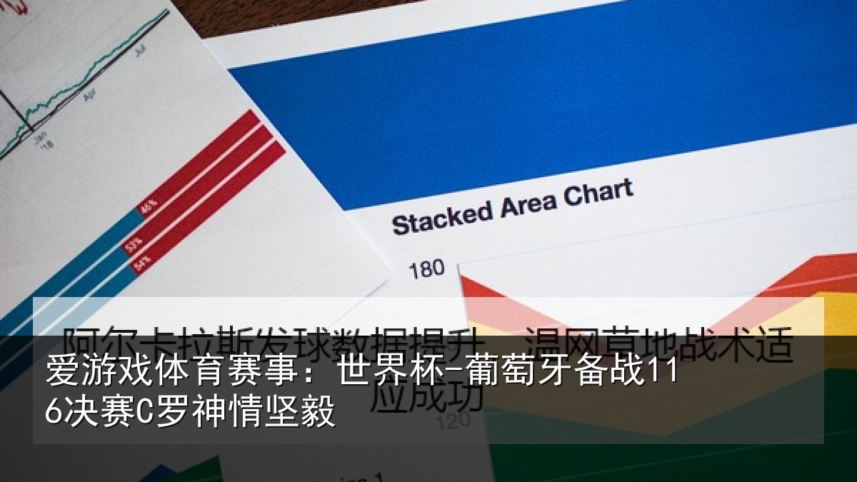 爱游戏体育赛事：世界杯-葡萄牙备战116决赛C罗神情坚毅
