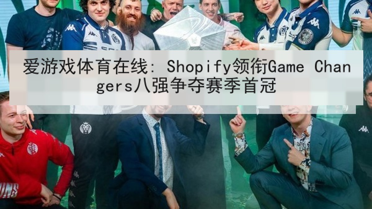 爱游戏体育在线: Shopify领衔Game Changers八强争夺赛季首冠