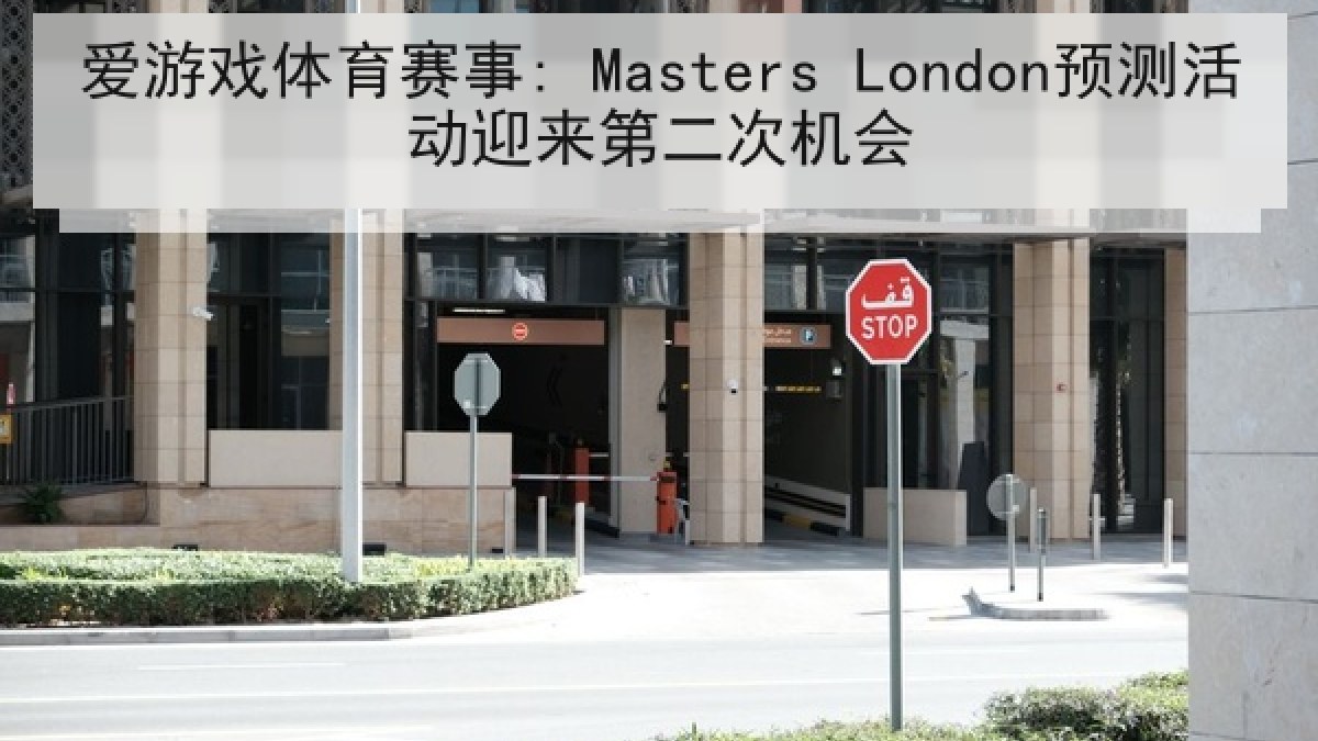 爱游戏体育赛事: Masters London预测活动迎来第二次机会