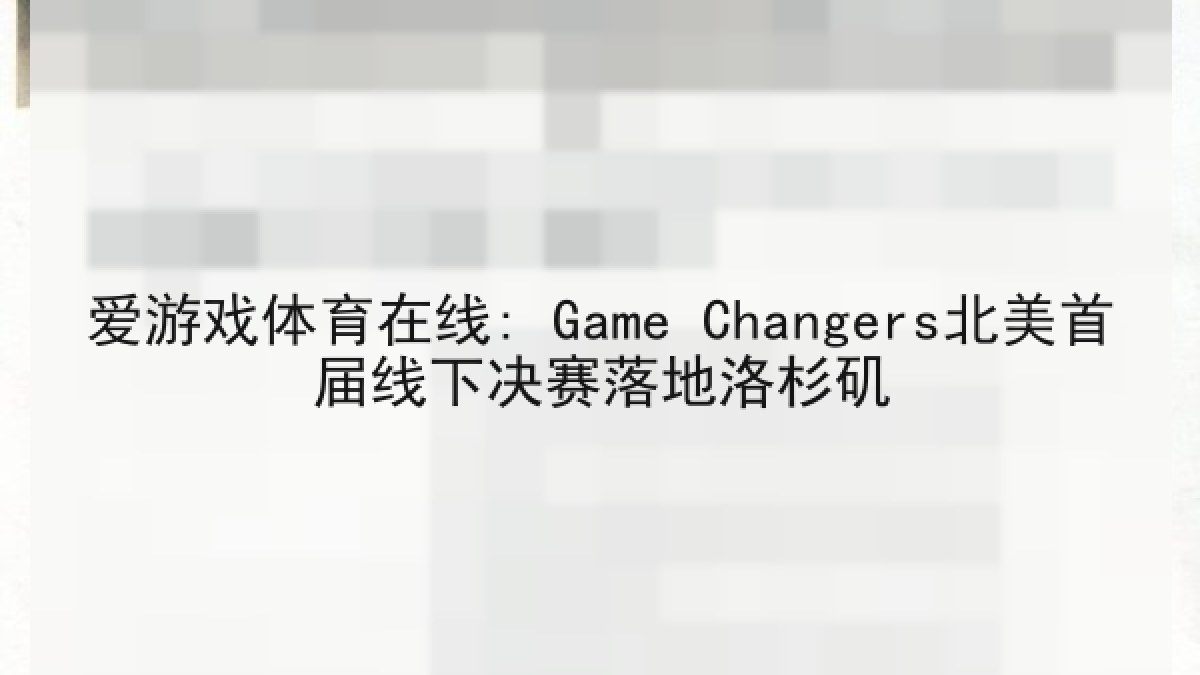 爱游戏体育在线: Game Changers北美首届线下决赛落地洛杉矶