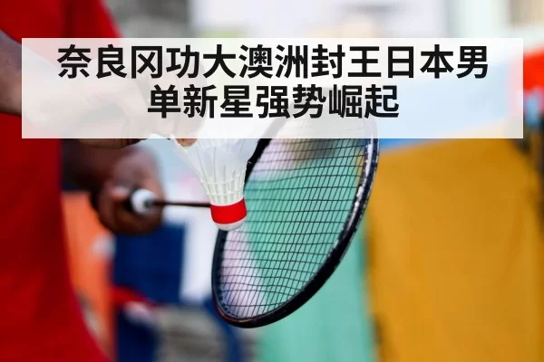 奈良冈功大澳洲封王日本男单新星强势崛起