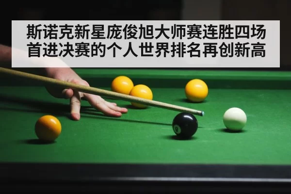 斯诺克新星庞俊旭大师赛连胜四场首进决赛的个人世界排名再创新高