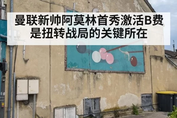 曼联新帅阿莫林首秀激活B费是扭转战局的关键所在