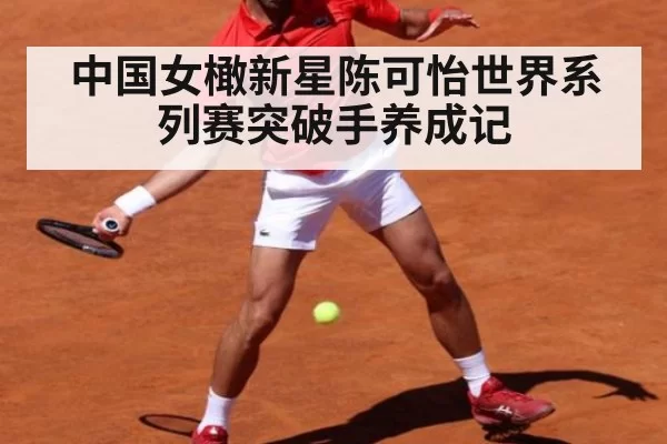 中国女橄新星陈可怡世界系列赛突破手养成记