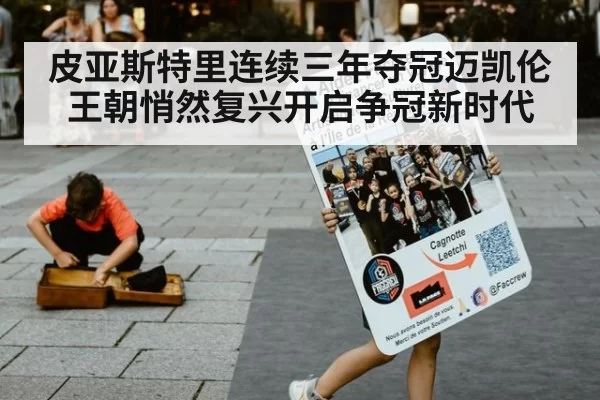 皮亚斯特里连续三年夺冠迈凯伦王朝悄然复兴开启争冠新时代