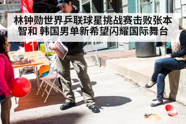 林钟勋世界乒联球星挑战赛击败张本智和 韩国男单新希望闪耀国际舞台
