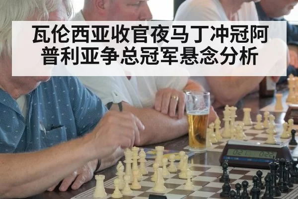 瓦伦西亚收官夜马丁冲冠阿普利亚争总冠军悬念分析
