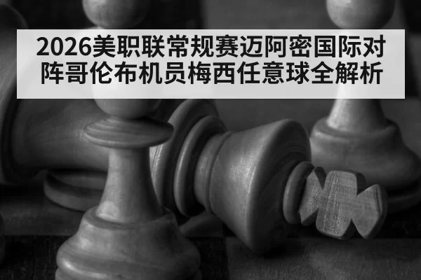 2026美职联常规赛迈阿密国际对阵哥伦布机员梅西任意球全解析